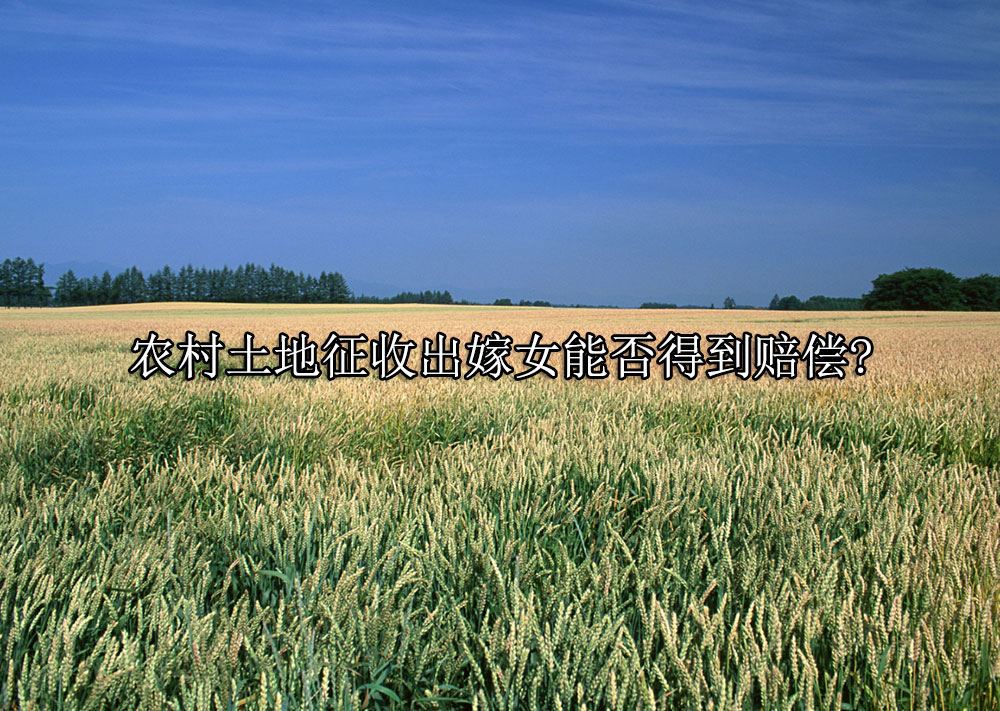 农村土地征收出嫁女能否得到赔偿?